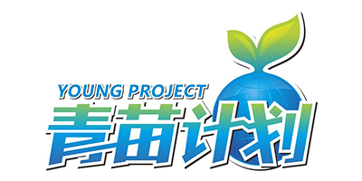 青苗计划