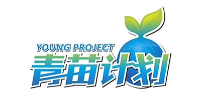 青苗计划