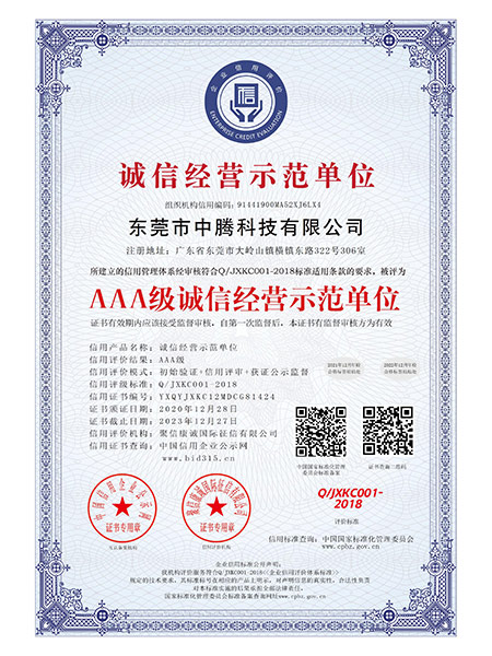 AAA级诚信经营示范...