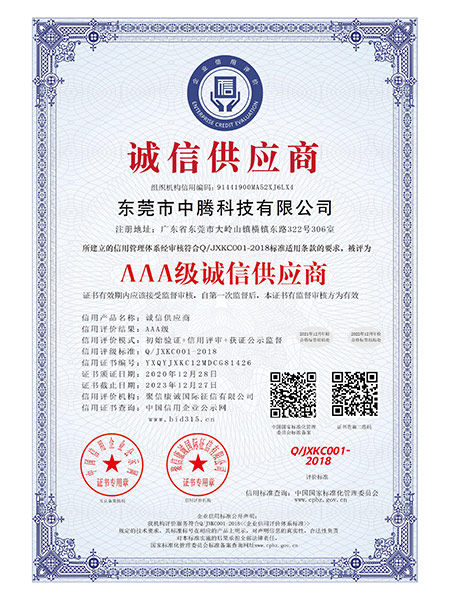 AAA级诚信供应商